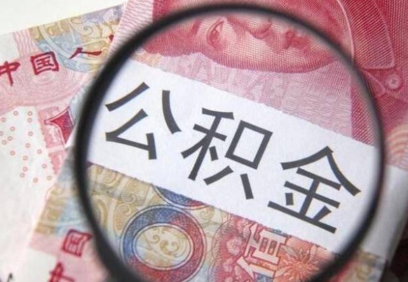 巴音郭楞离职可以直接取公积金吗（离职可以取公积金么）